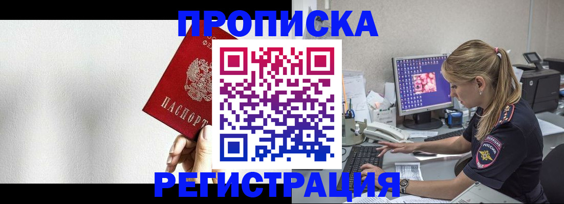 прописка штамп в Белокурихе