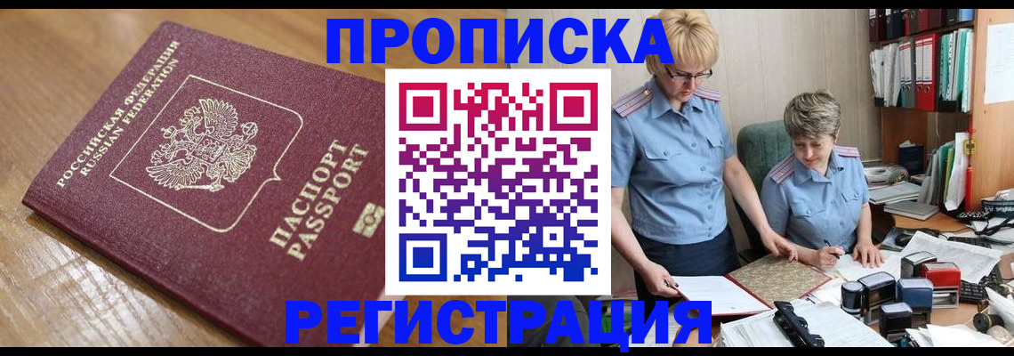 прописка в Белокурихе