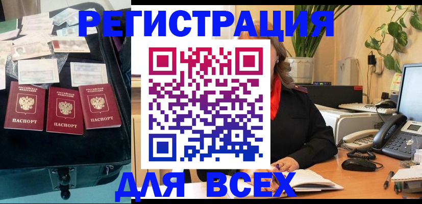 прописка для работы в Белокурихе